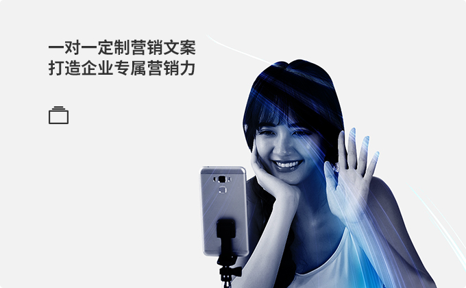   一對一定制營銷文案 打造企業(yè)專屬營銷力